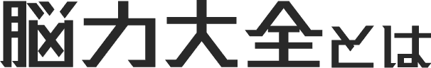 脳力大全とは