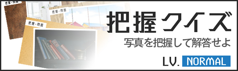脳力大全 把握クイズ
