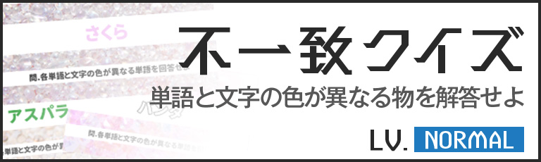脳力大全 不一致めクイズ
