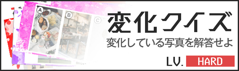 脳力大全 変化クイズ